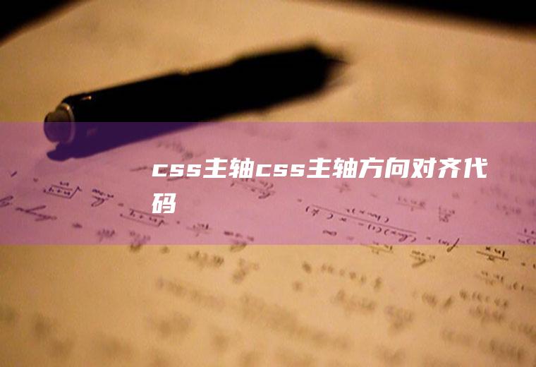 css主轴css主轴方向对齐代码