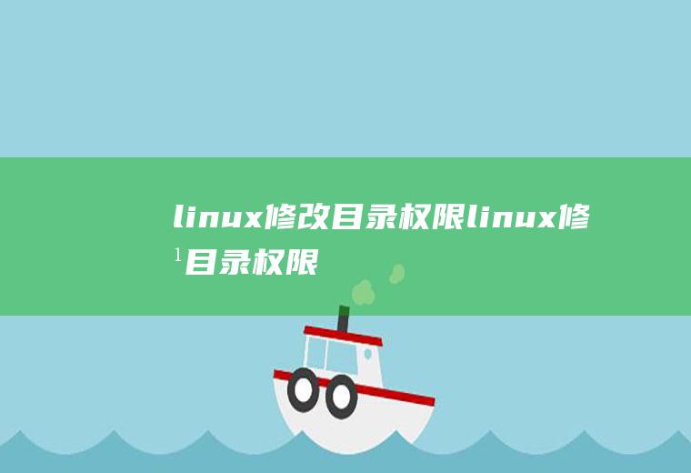 linux修改目录权限linux修改目录权限命令