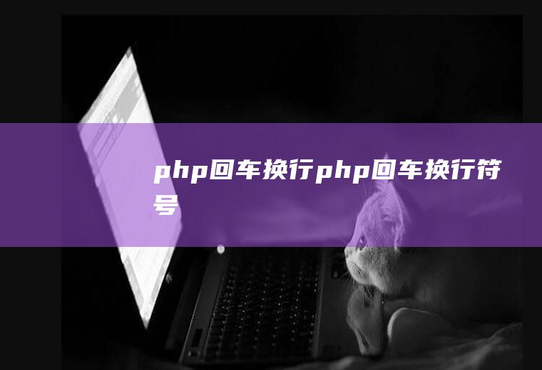 php回车换行php回车换行符号