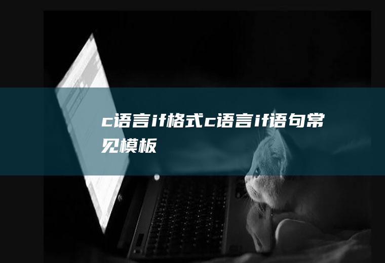 c语言if格式c语言if语句常见模板