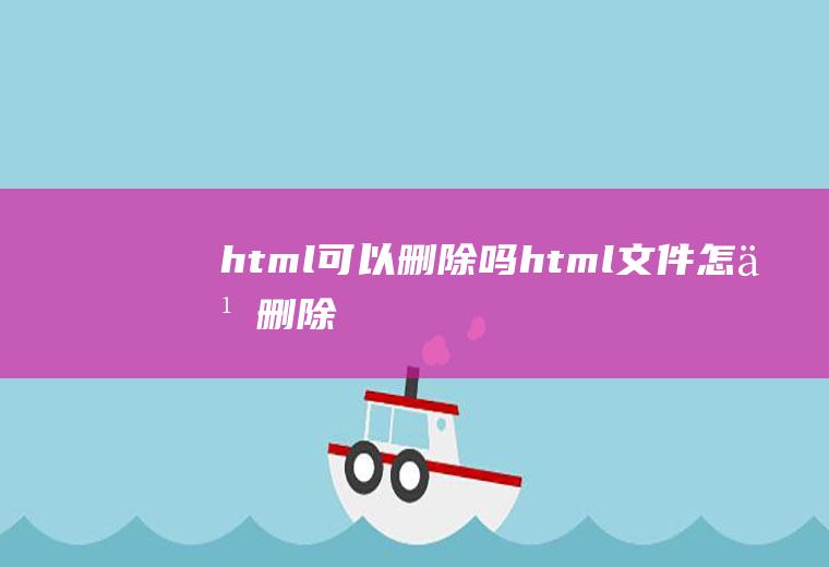 html可以删除吗html文件怎么删除