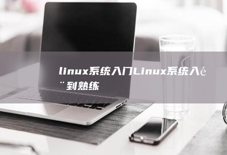 linux系统入门Linux系统入门到熟练