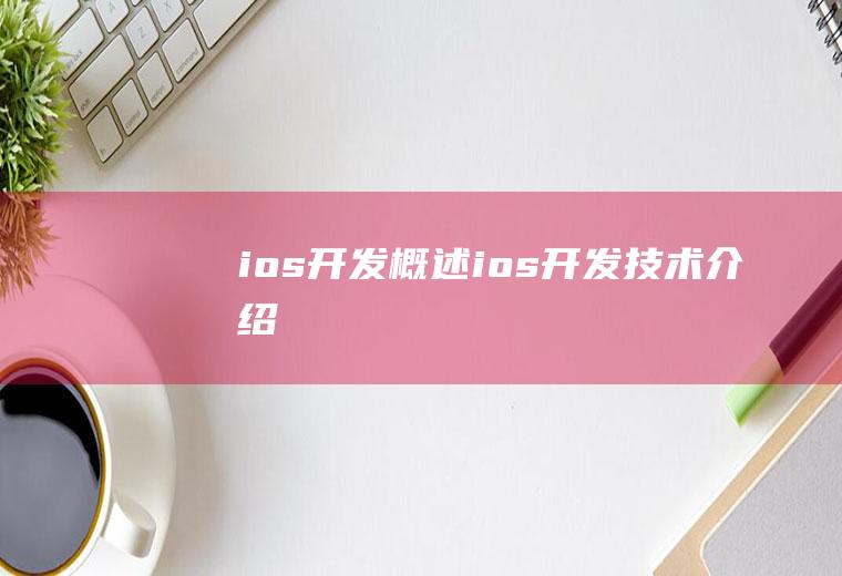 ios开发概述ios开发技术介绍