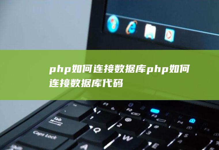 php如何连接数据库php如何连接数据库代码