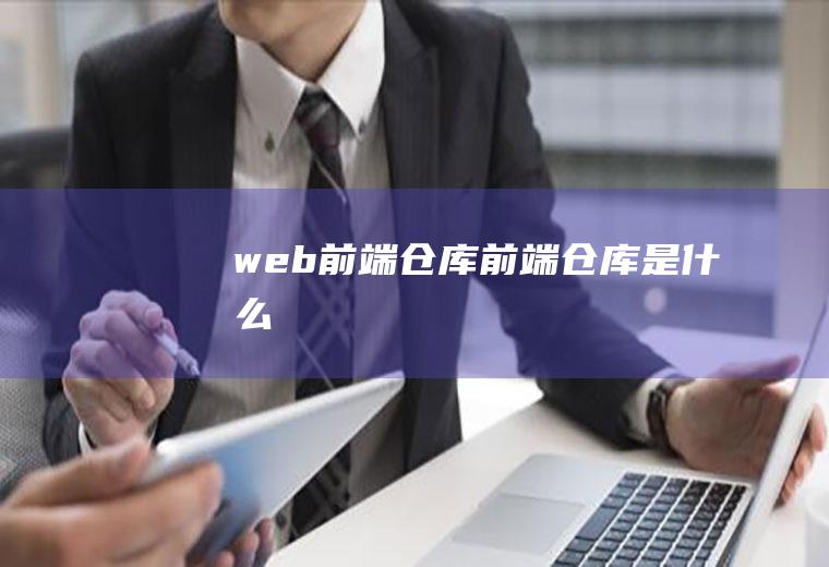 web前端仓库前端仓库是什么