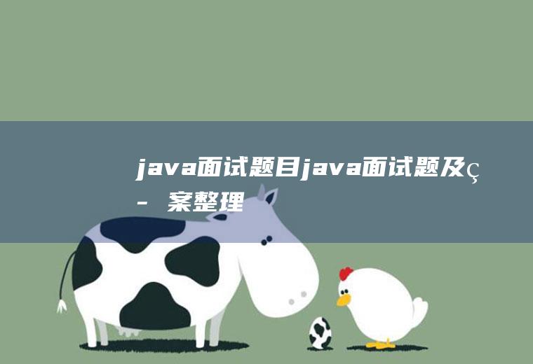 java面试题目java面试题及答案整理