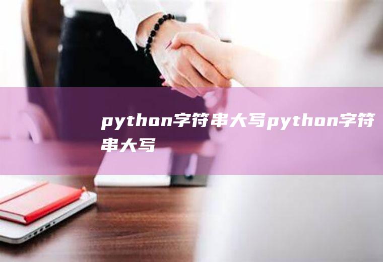 python字符串大写python字符串大写输出