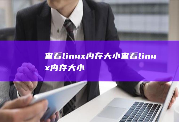 查看linux内存大小查看linux内存大小命令