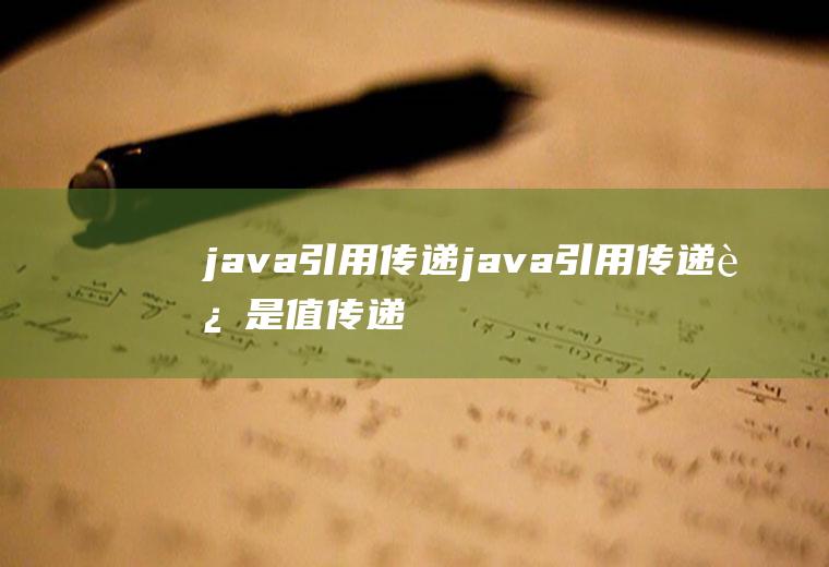 java引用传递java引用传递还是值传递