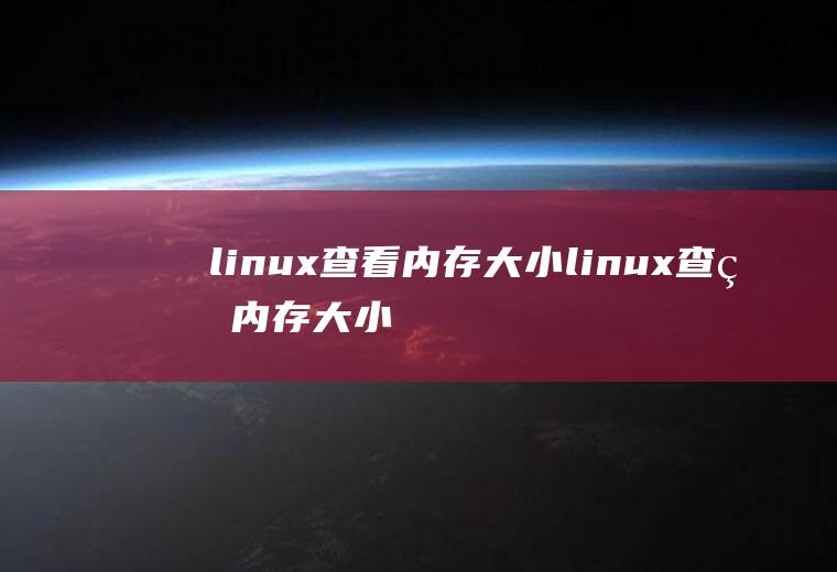 linux查看内存大小linux查看内存大小命令