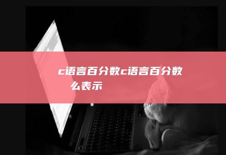 c语言百分数c语言百分数怎么表示