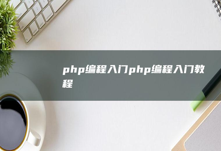 php编程入门php编程入门教程