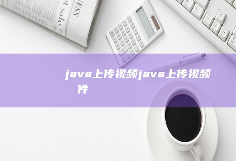 java上传视频java上传视频文件