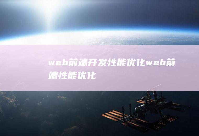 web前端开发性能优化web前端性能优化