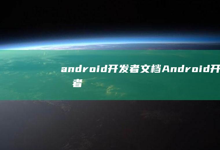 android开发者文档Android开发者文档