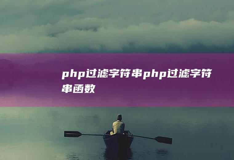 php过滤字符串php过滤字符串函数