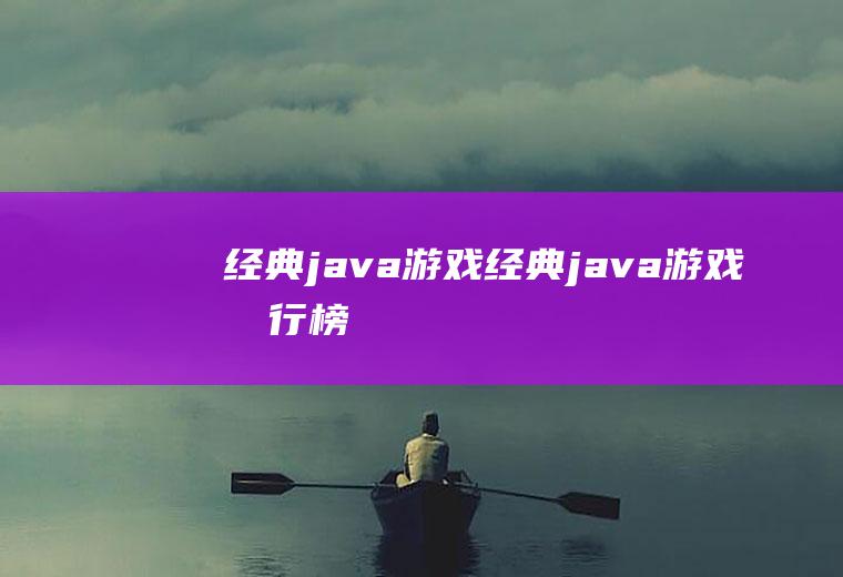 经典java游戏经典java游戏排行榜