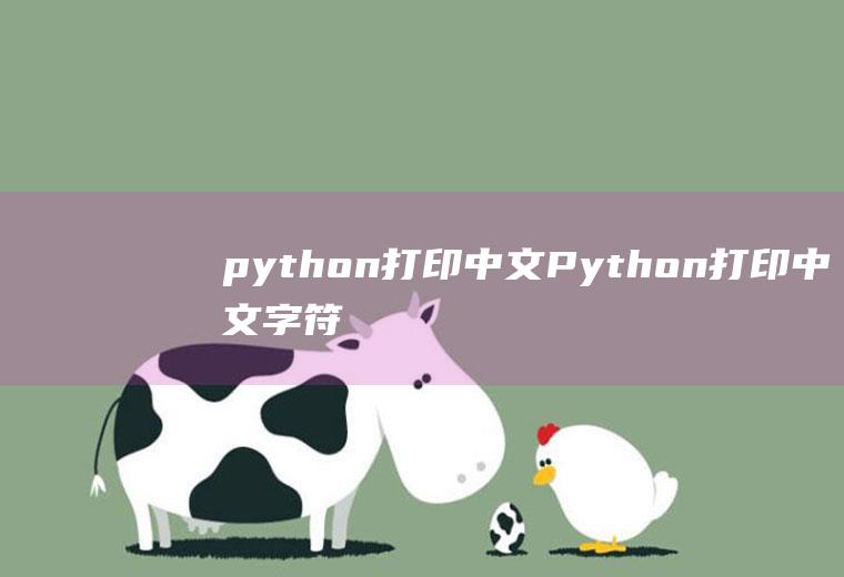 python打印中文Python打印中文字符