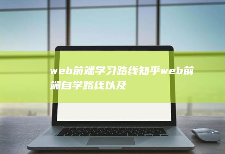 web前端学习路线知乎web前端自学路线以及时间