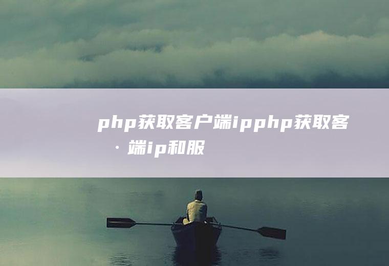 php获取客户端ipphp获取客户端ip和服务器ip