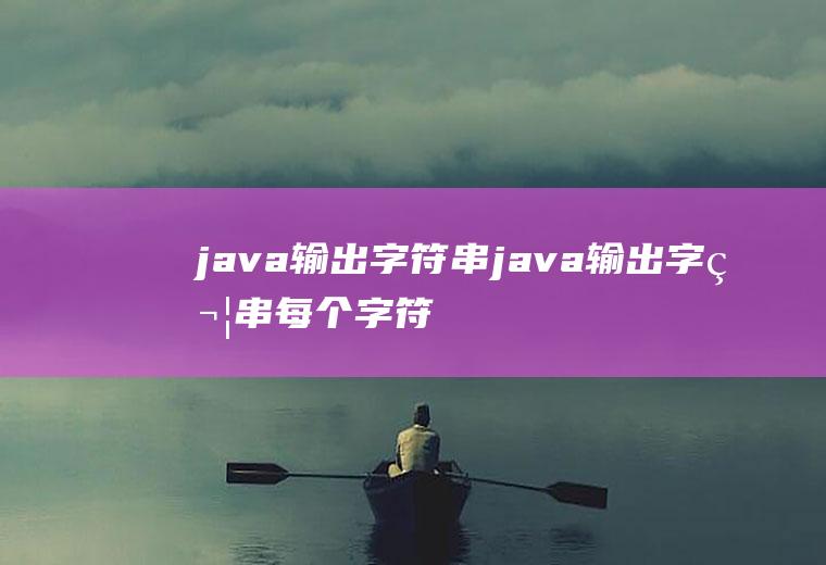 java输出字符串java输出字符串每个字符