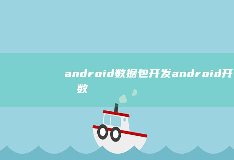 android数据包开发android开发数据库