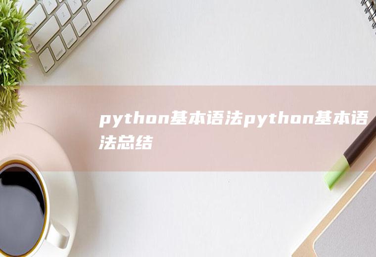 python基本语法python基本语法总结