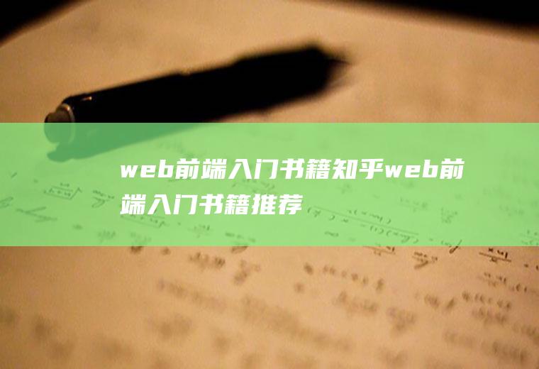 web前端入门书籍知乎web前端入门书籍推荐