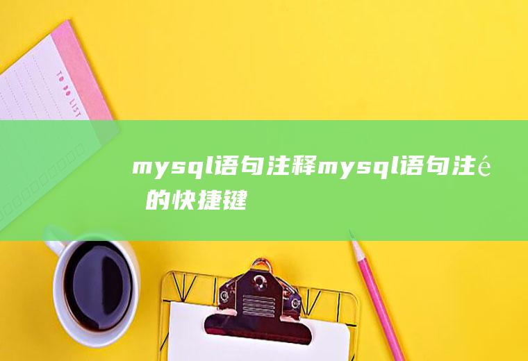 mysql语句注释mysql语句注释的快捷键