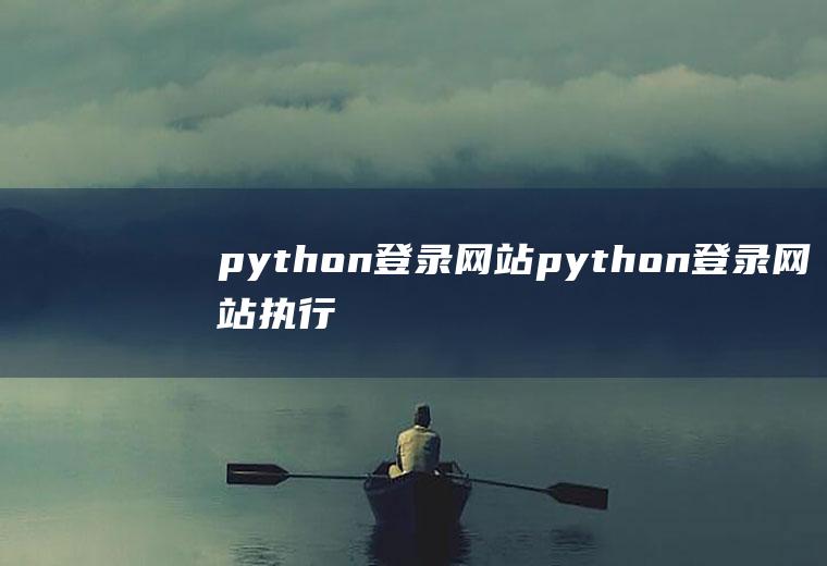 python登录网站python登录网站执行动作