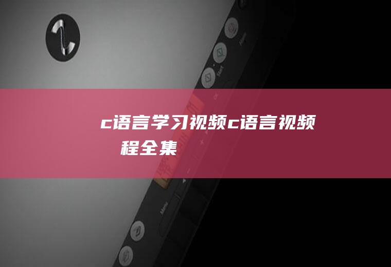 c语言学习视频c语言视频教程全集