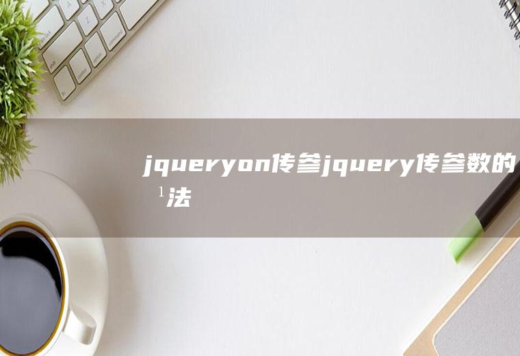 jqueryon传参jquery传参数的方法调用