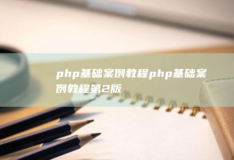 php基础案例教程php基础案例教程第2版