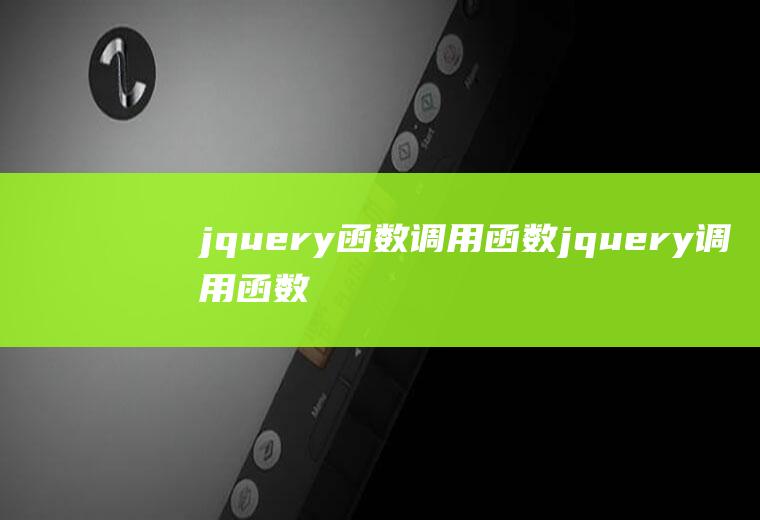 jquery函数调用函数jquery调用函数