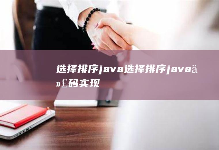 选择排序java选择排序java代码实现