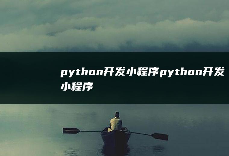 python开发小程序python开发小程序教程