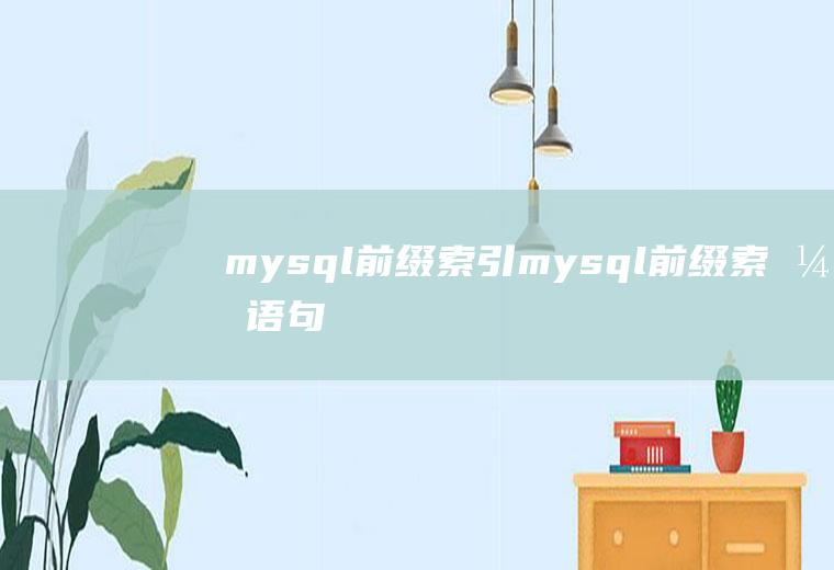 mysql前缀索引mysql前缀索引语句