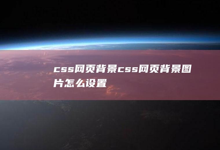 css网页背景css网页背景图片怎么设置