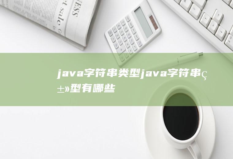 java字符串类型java字符串类型有哪些