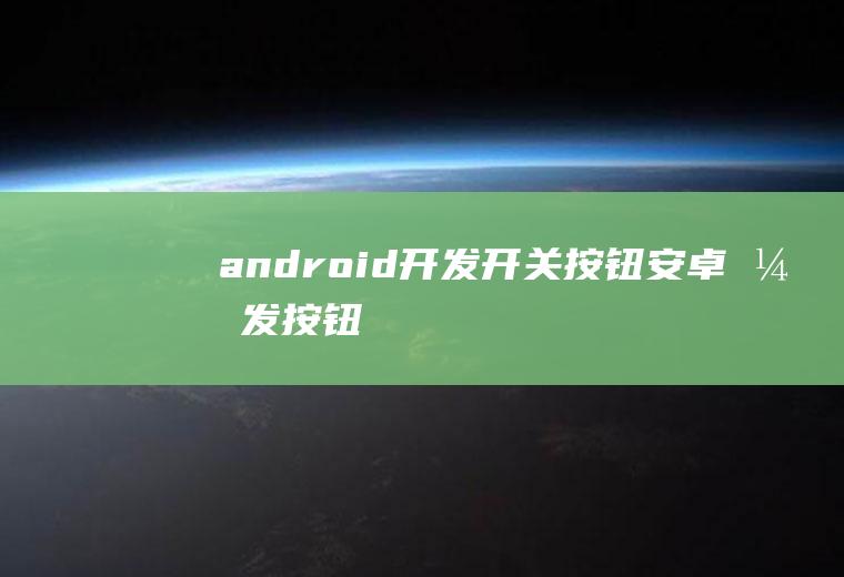 android开发开关按钮安卓开发按钮