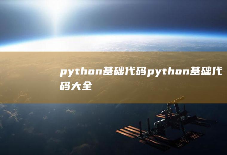 python基础代码python基础代码大全