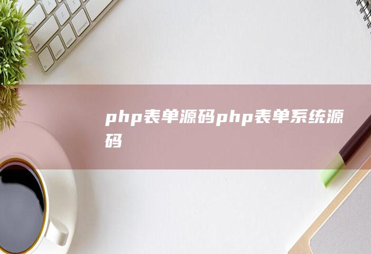 php表单源码php表单系统源码