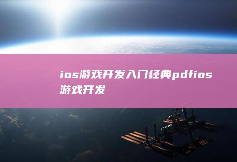 ios游戏开发入门经典pdfios游戏开发