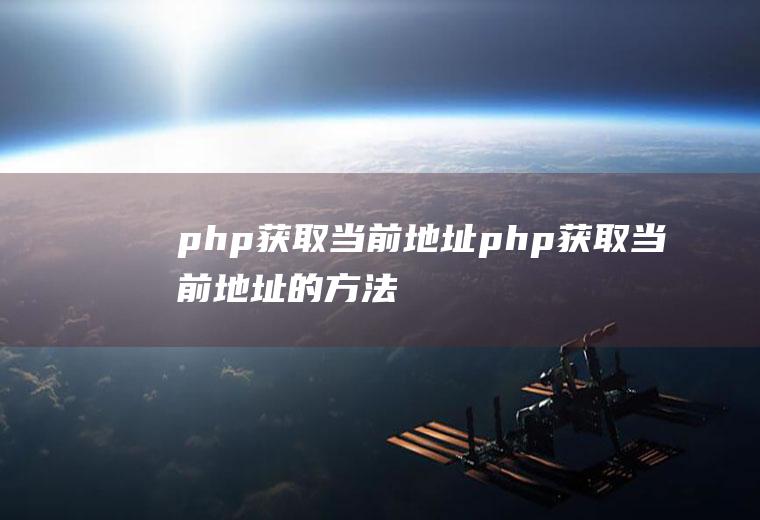 php获取当前地址php获取当前地址的方法