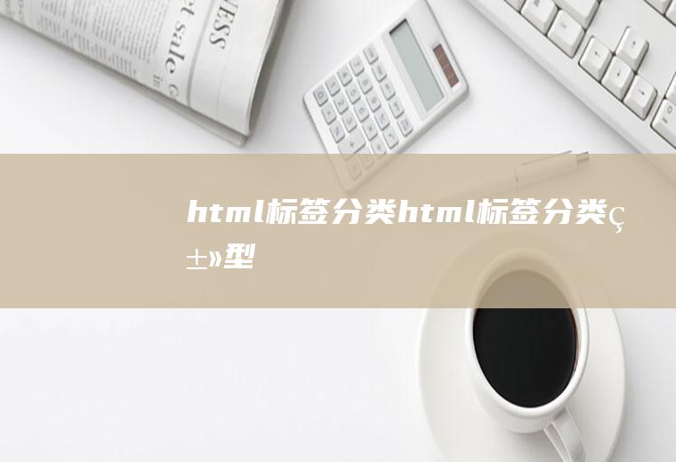 html标签分类html标签分类类型