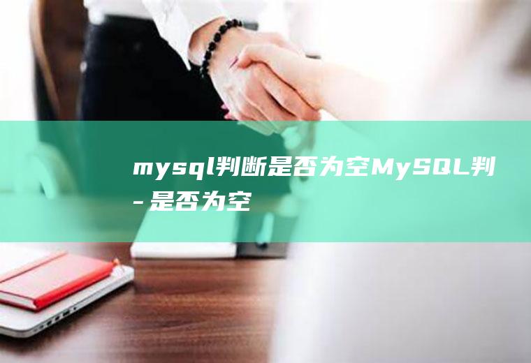 mysql判断是否为空MySQL判断是否为空