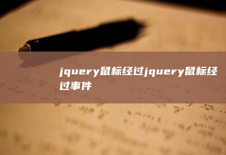 jquery鼠标经过jquery鼠标经过事件