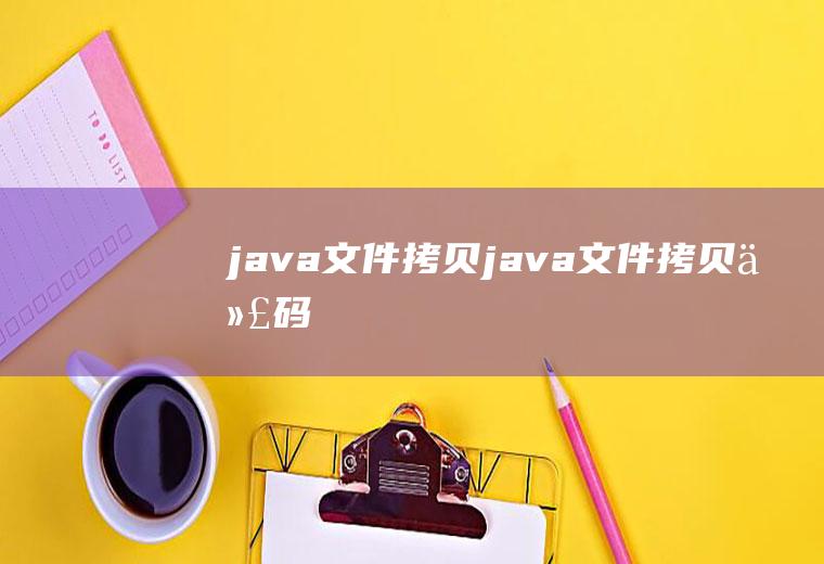 java文件拷贝java文件拷贝代码