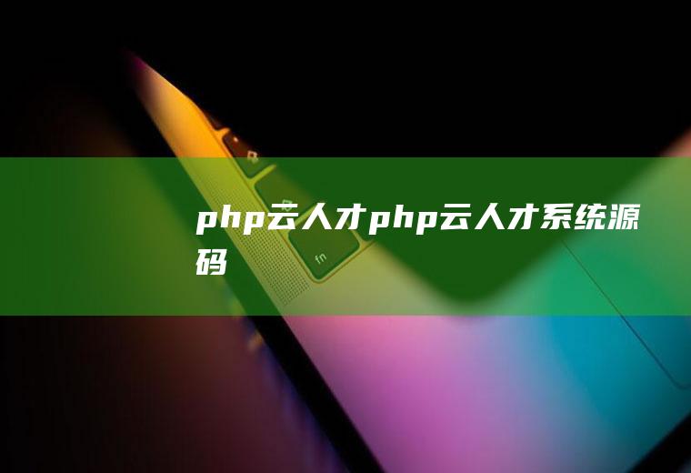 php云人才php云人才系统源码