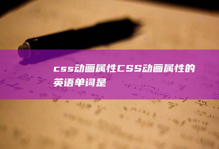 css动画属性CSS动画属性的英语单词是